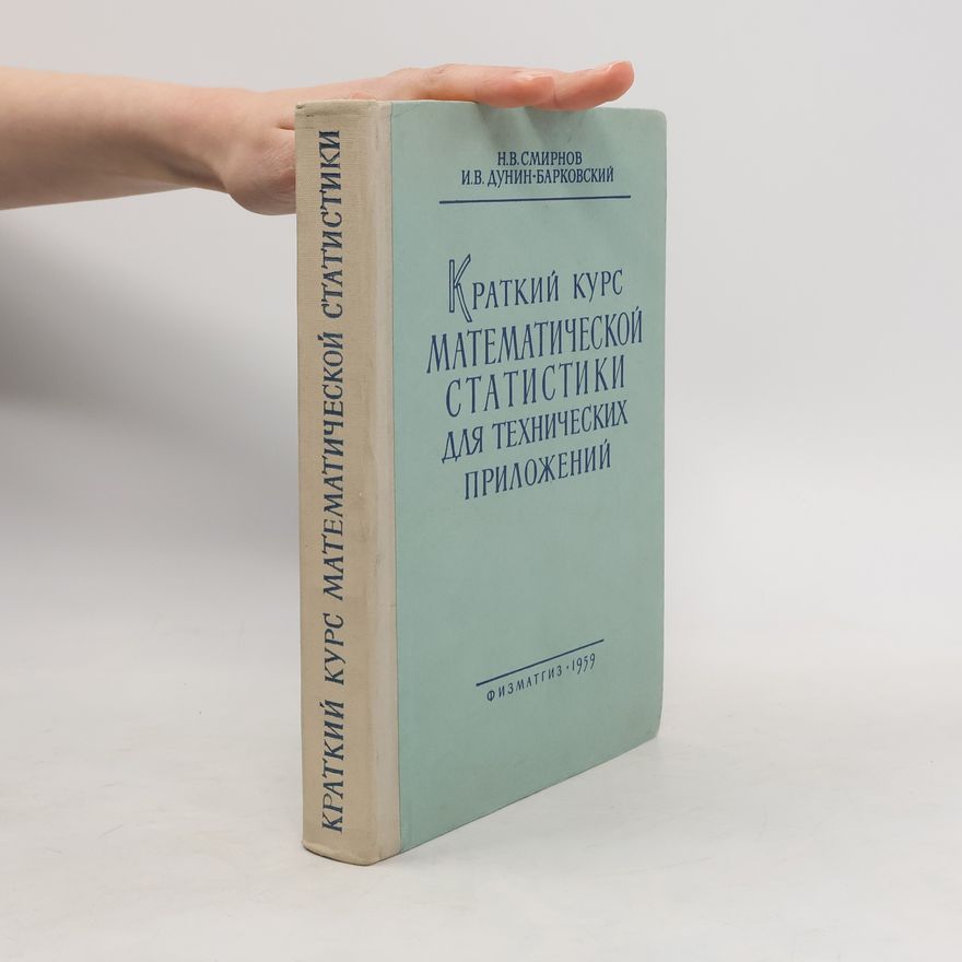 I.V. Dunin-Barkovsky Краткий курс математической статистики для технических приложений
