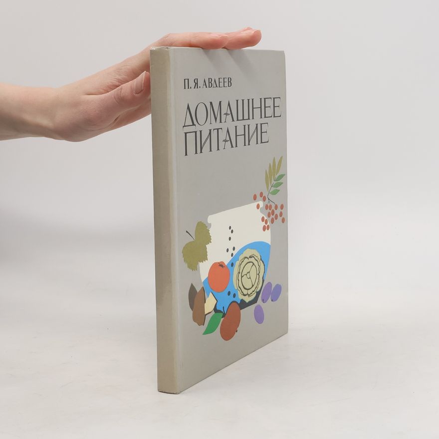 П. Я. Авдеев Домашнее питание