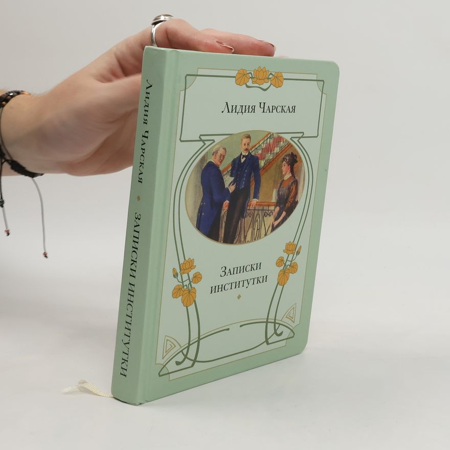 Лидия Алексеевна Чарская Записки институтки