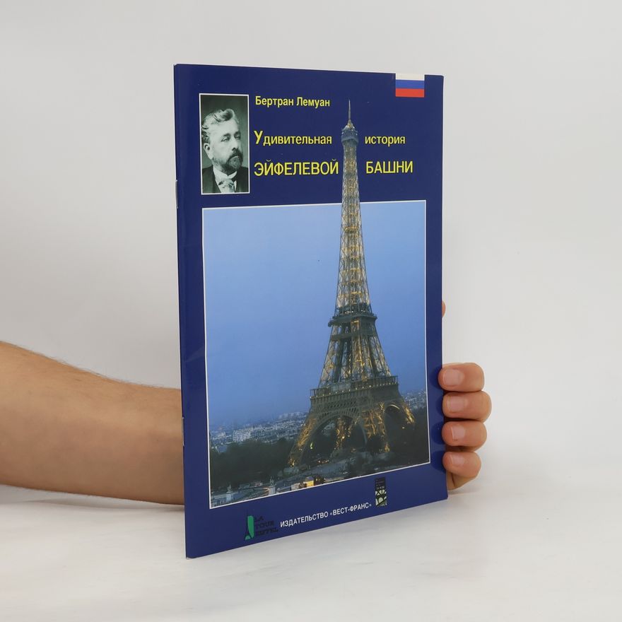 Bertrand Lemoine La Tour Eiffel: Удивительная история Эйфелевой башни