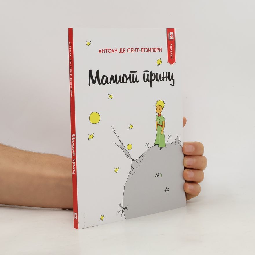 Antoine de Saint-Exupéry маленький принц