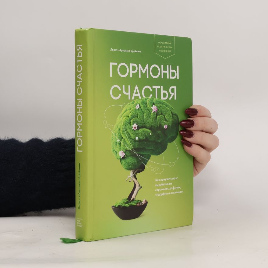 Лоретта Грациано Бройнинг Гормоны счастья