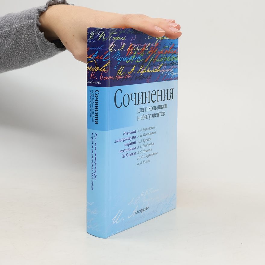 Various authors Сочинения для школьников и абитуриентов