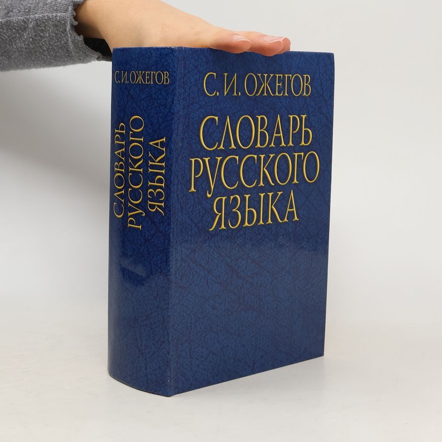 Sergey Ozhegov Словарь русского языка