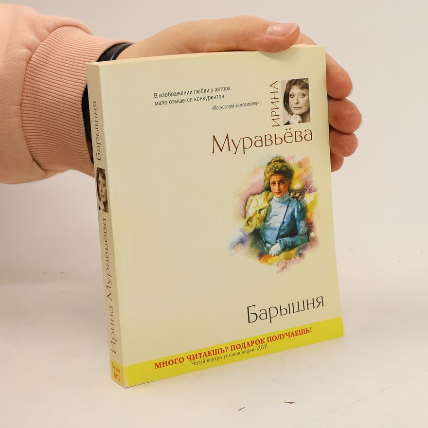 Ирина Лазаревна Муравьева Азбука: Барышня