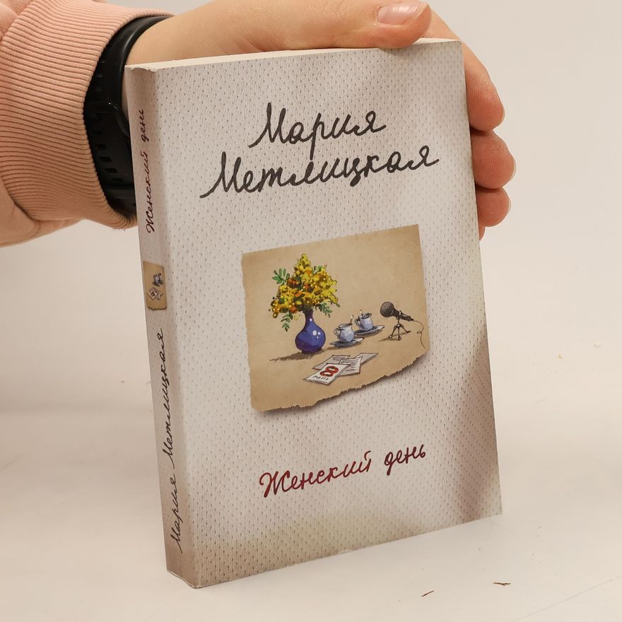 Mariya Metlitskaya Женский день