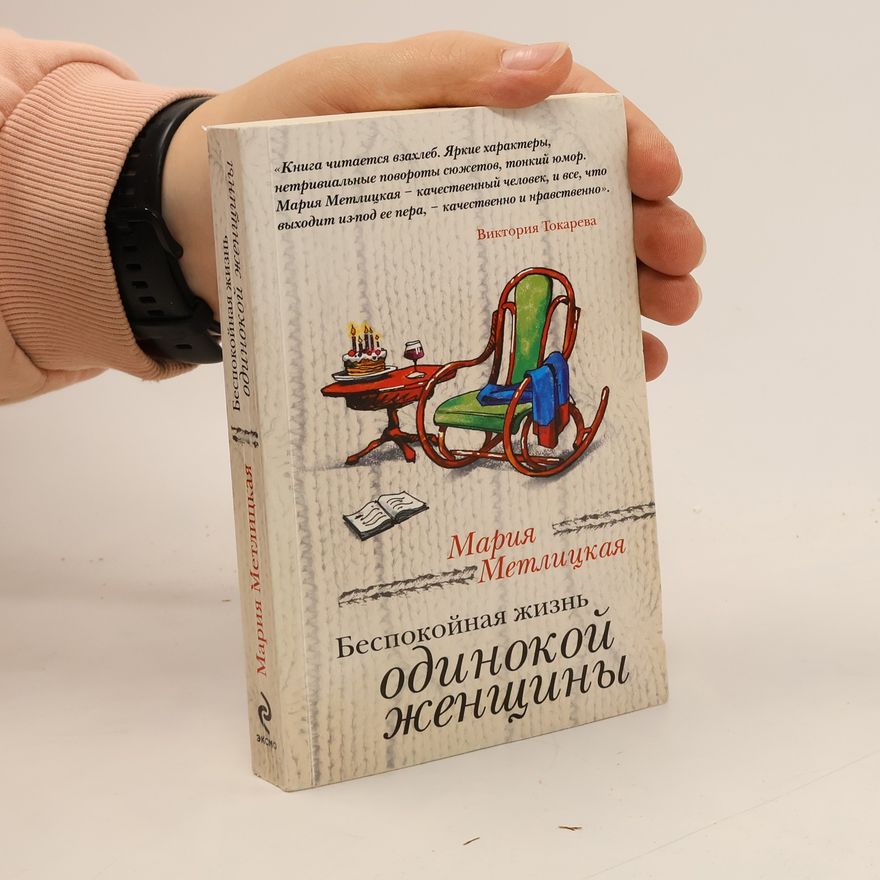 Autorenkollektiv Беспокойная жизнь одинокой женщины