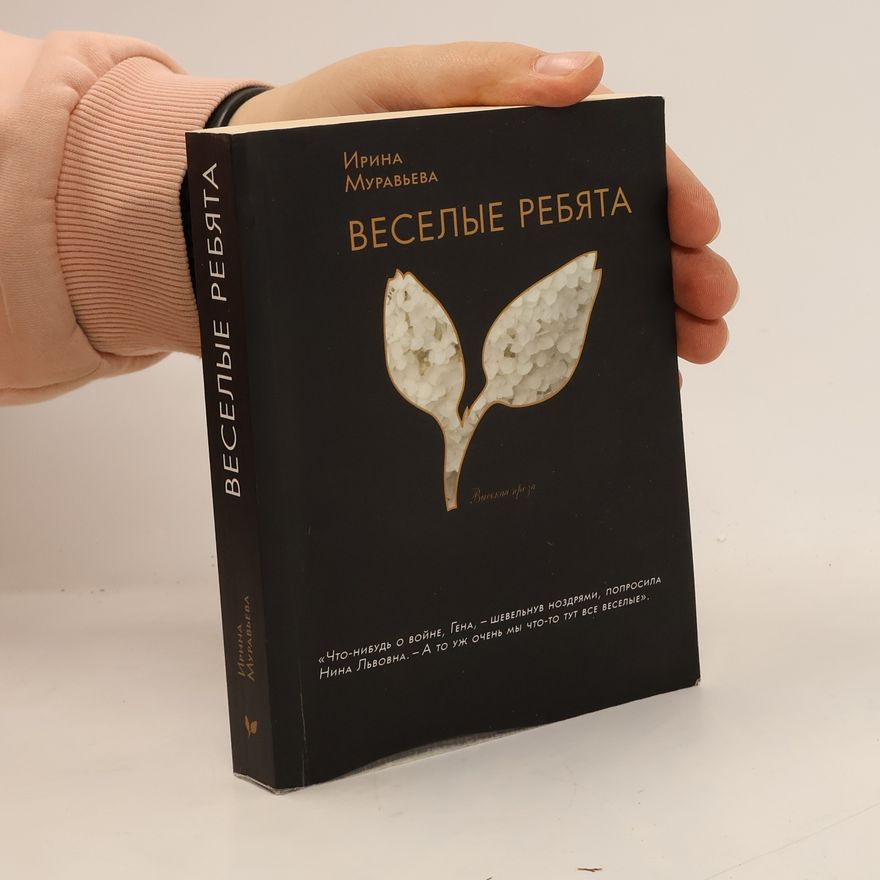 Ирина Лазаревна Муравьева Веселые ребята