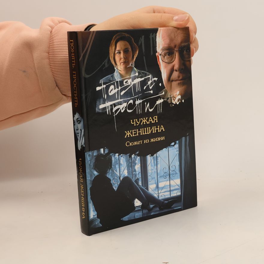 Игорь Суслов Чужая женщина