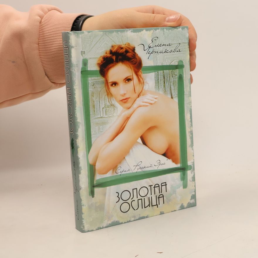 Елена Черникова Золотая ослица