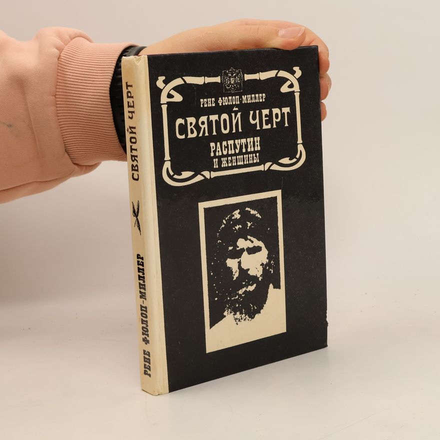 René Fülöp Miller Святой черт: Распутин и женщины