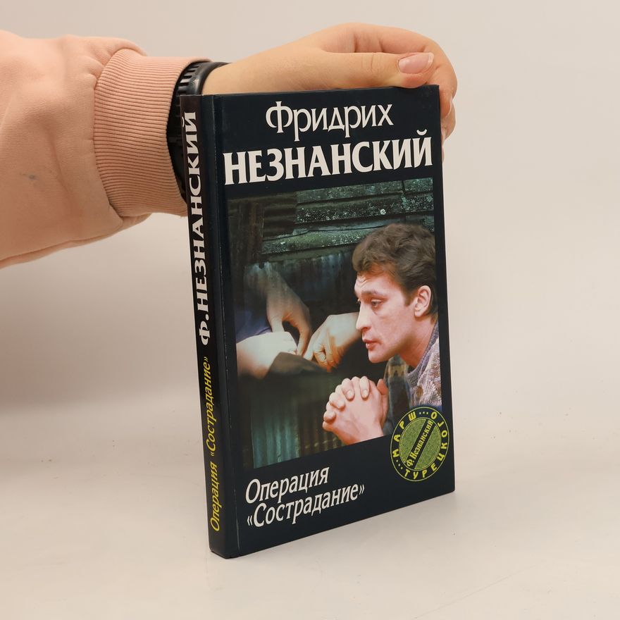 Фридрих Незнанский Марш Турецкого: Операция «Сострадание»