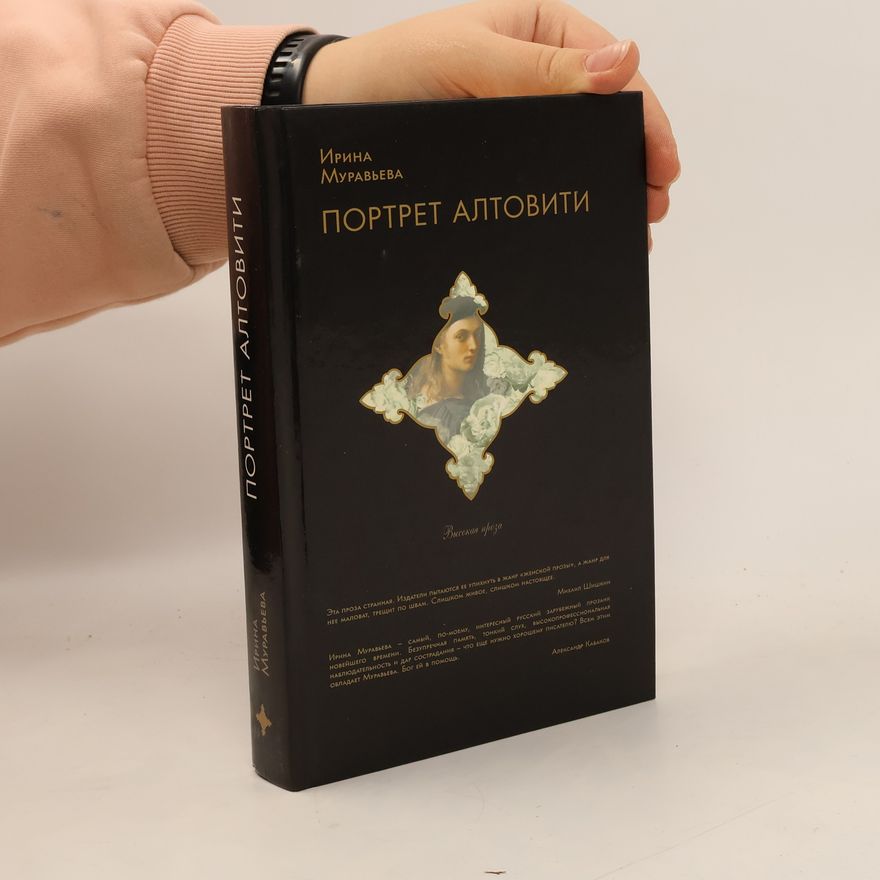 Ирина Лазаревна Муравьева Портрет Алтовити