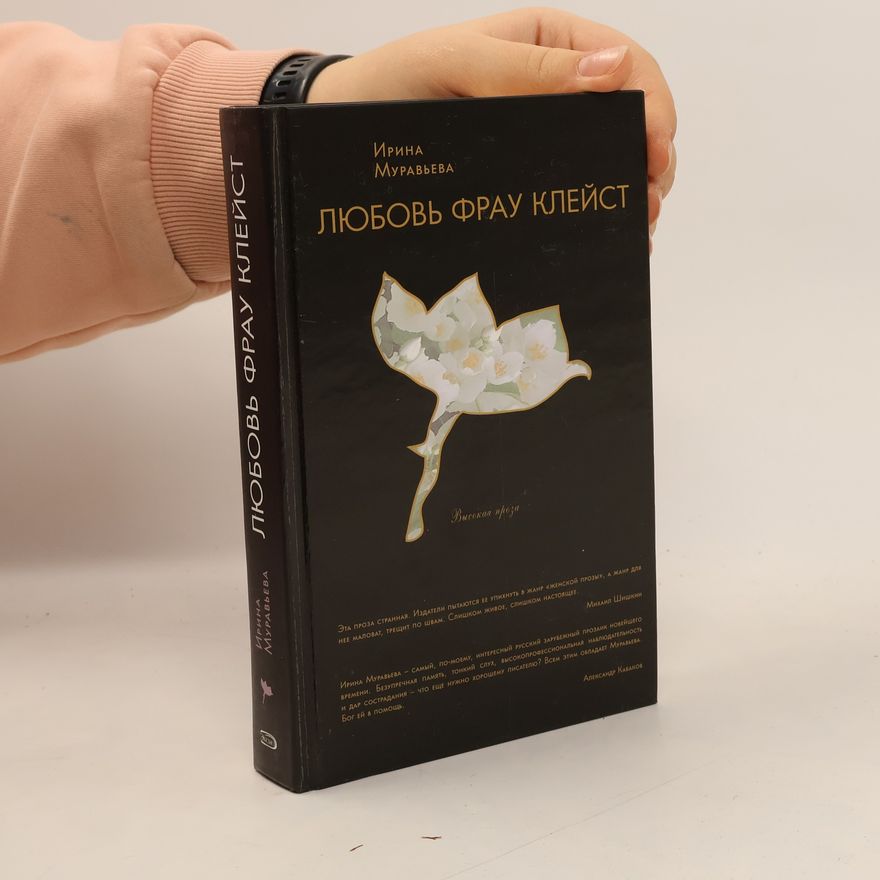 Ирина Лазаревна Муравьева Любовь фрау Клейст
