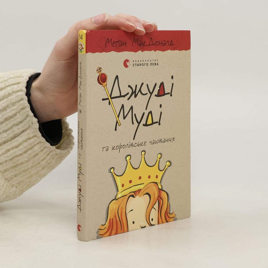 Megan McDonald Джуді Муді та королівське чаювання