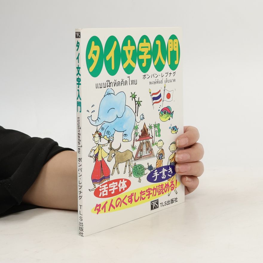 พงษ์พันธ์ เล็บนาค タイ文字入門