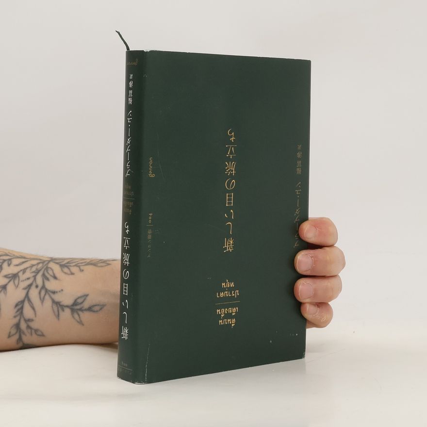 ピーター・F・ドラッカー ゲンロン叢書 - 100: 新しい目の旅立ち