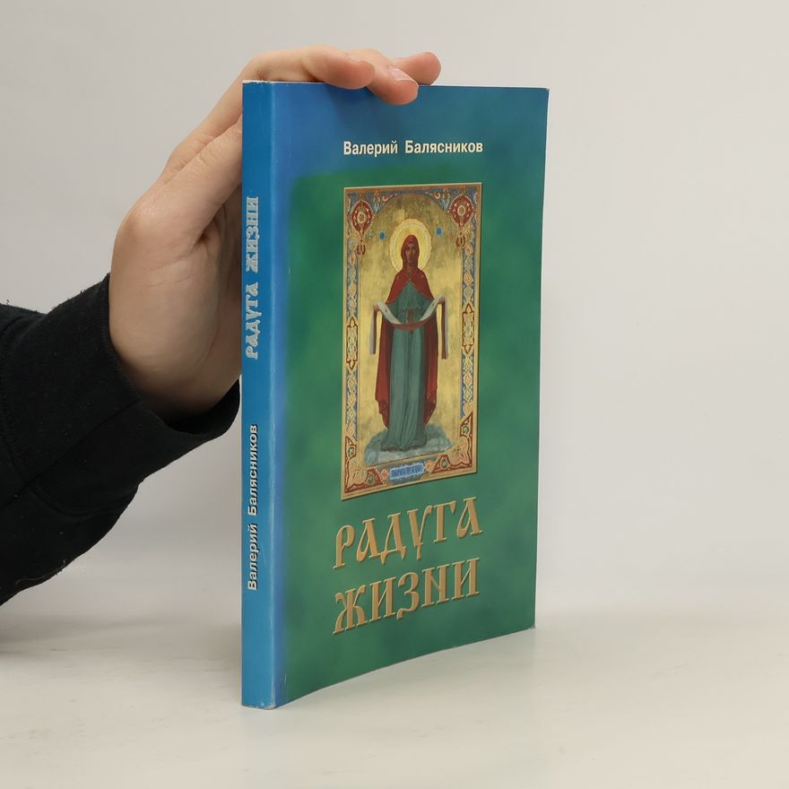 Валерий Балясников Радуга жизни