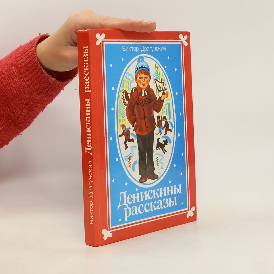 Ви́ктор Юзе́фович Драгу́нский Денискины рассказы