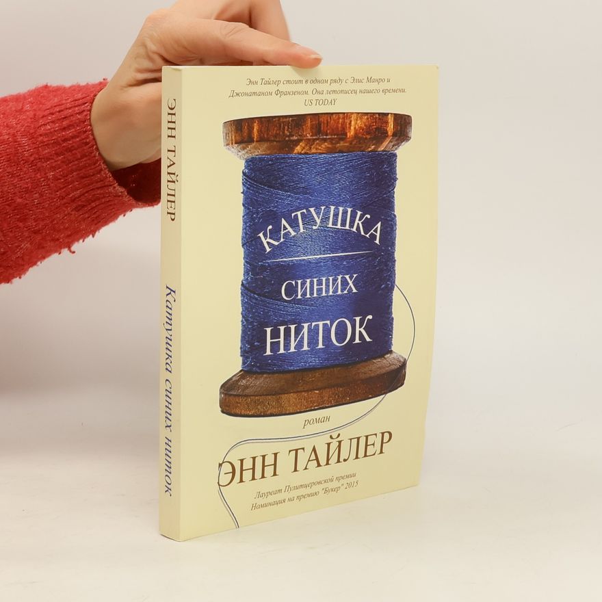 Anne Tyler Катушка синих ниток