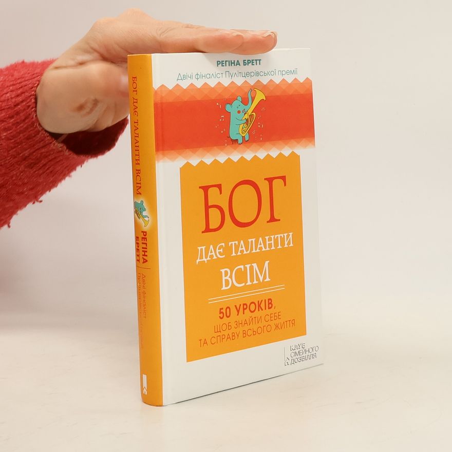 Regina Brett Бог дає таланти всім. 50 уроків, щоб знайти себе та справу всього життя