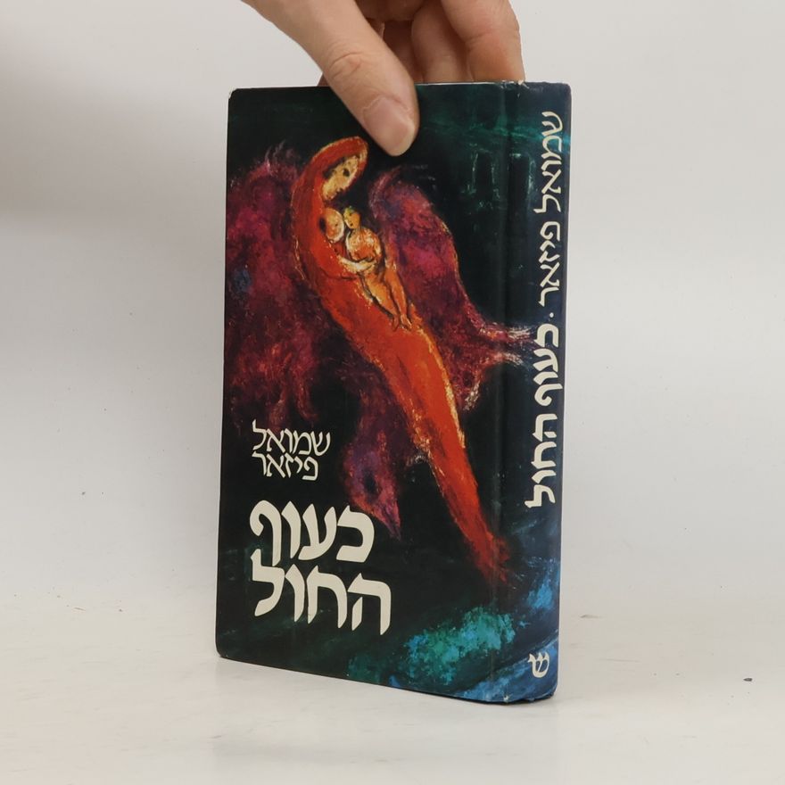 Samuel Pisar כעוף החול