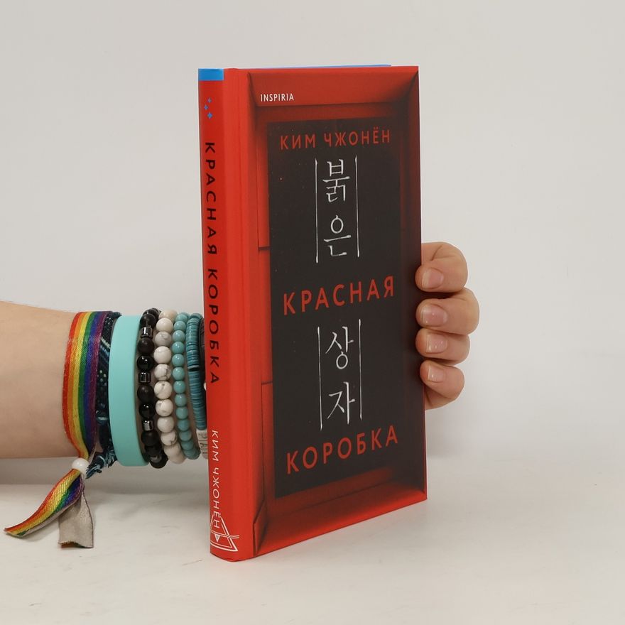 Chzhonjon Kim Красная коробка
