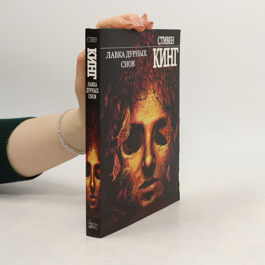 Steven King Лавка дурных снов (Lavka durnyh snov)