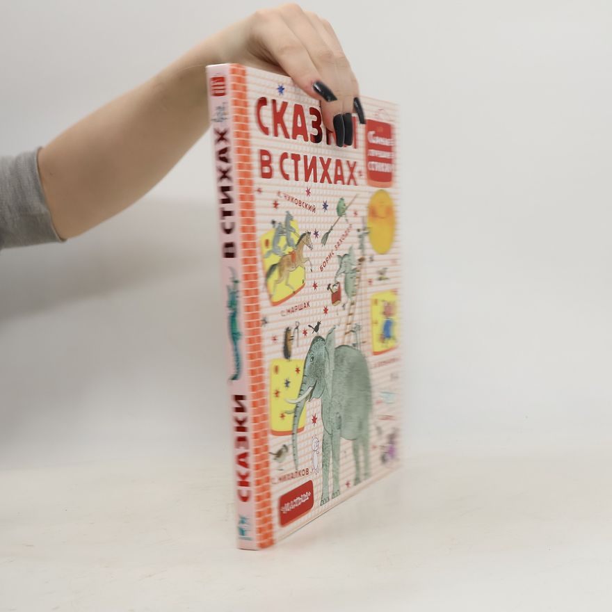 Борис Заходер Сказки в стихах