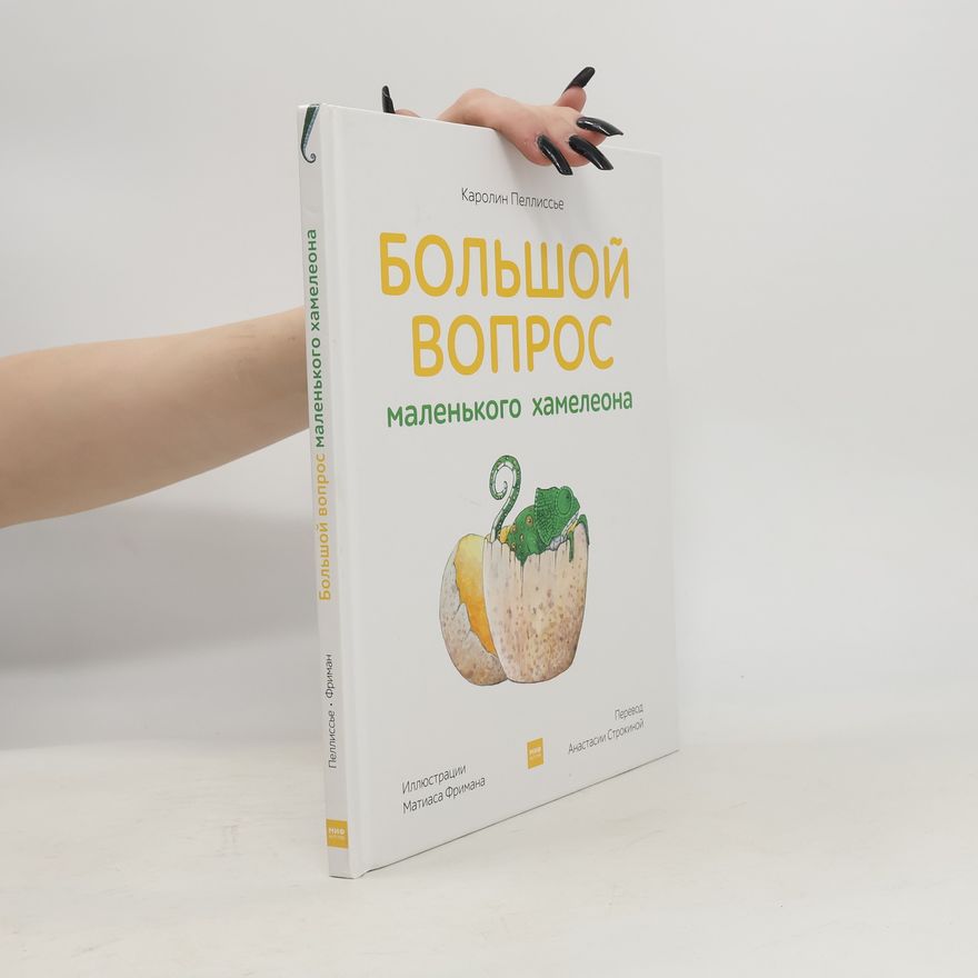 Anastasia Strokin Большой вопрос маленького хамелеона