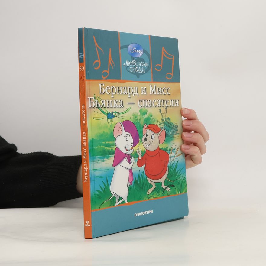 Kolektiv autorů Disney Любимые сказки 59. Бернард и Мисс Бьянка — спасатели