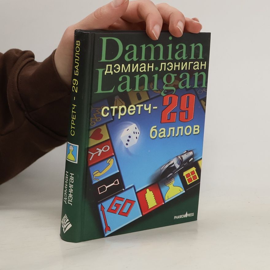 Damian Lanigan Стреч - 29 баллов