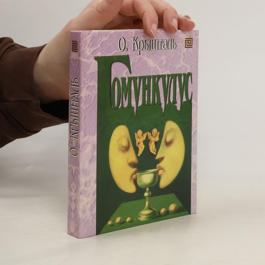 Олег Александрович Крышталь Gomunkulus