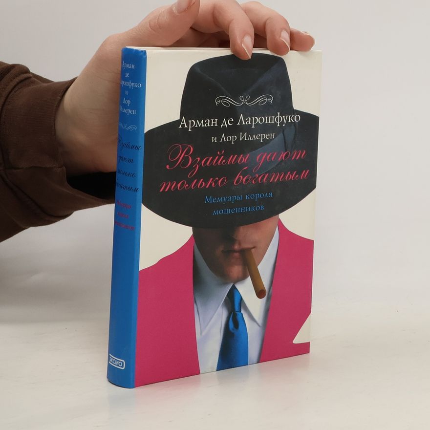 Лор Иллерен Взаймы дают только богатым. Мемуары короля мошенников