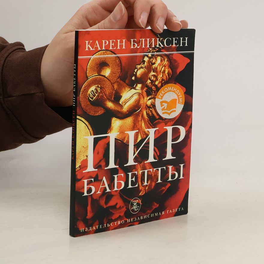 Karen Blixen Пир Бабетты