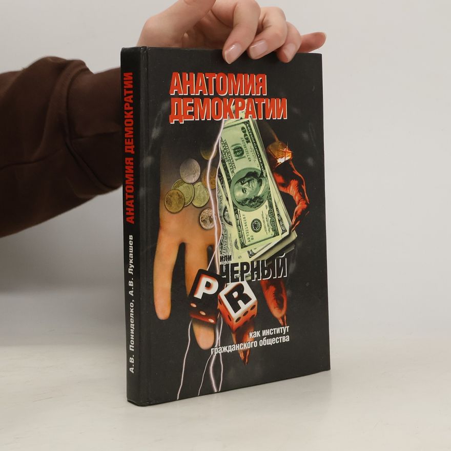 Анатолий Васильевич Пониделко Анатомия демократии, или черный ПР как институт гражданского общества