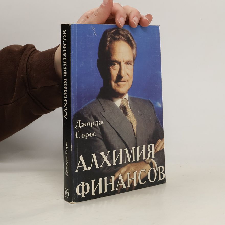 George Soros Алхимия финансов