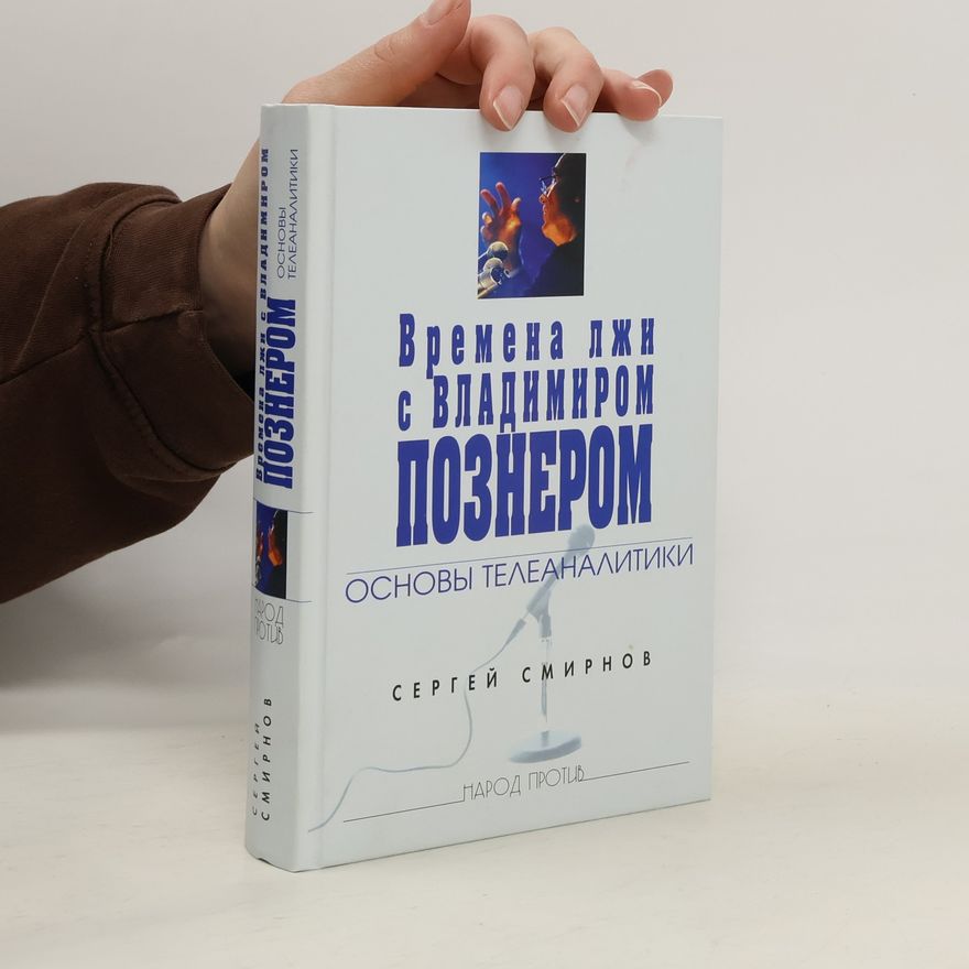 Сергей Викторович Смирнов Народ Против: Времена лжи с Владимиром Познером