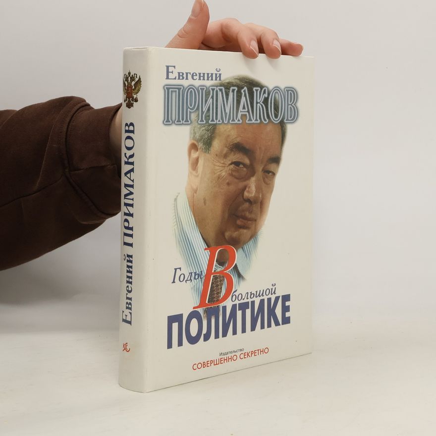 Евгений Максимович Примаков Годы в большой политике