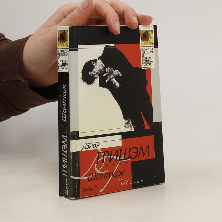 John Grisham Шантаж