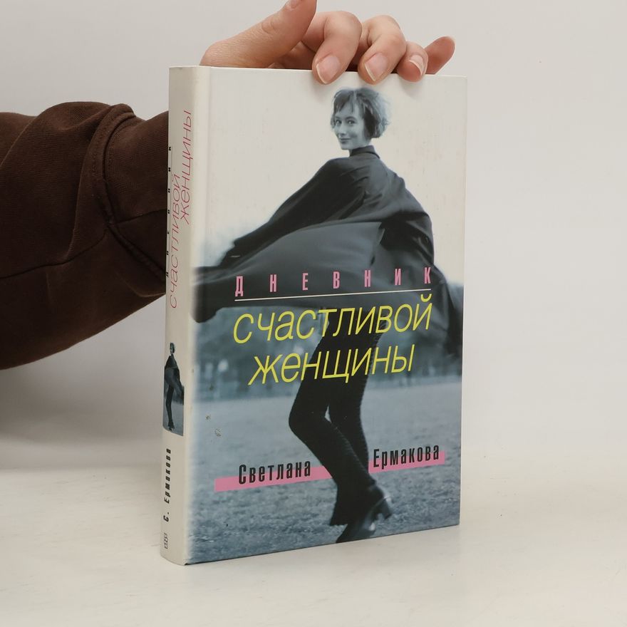 Svetlana Ermakova Дневник счастливой женщины