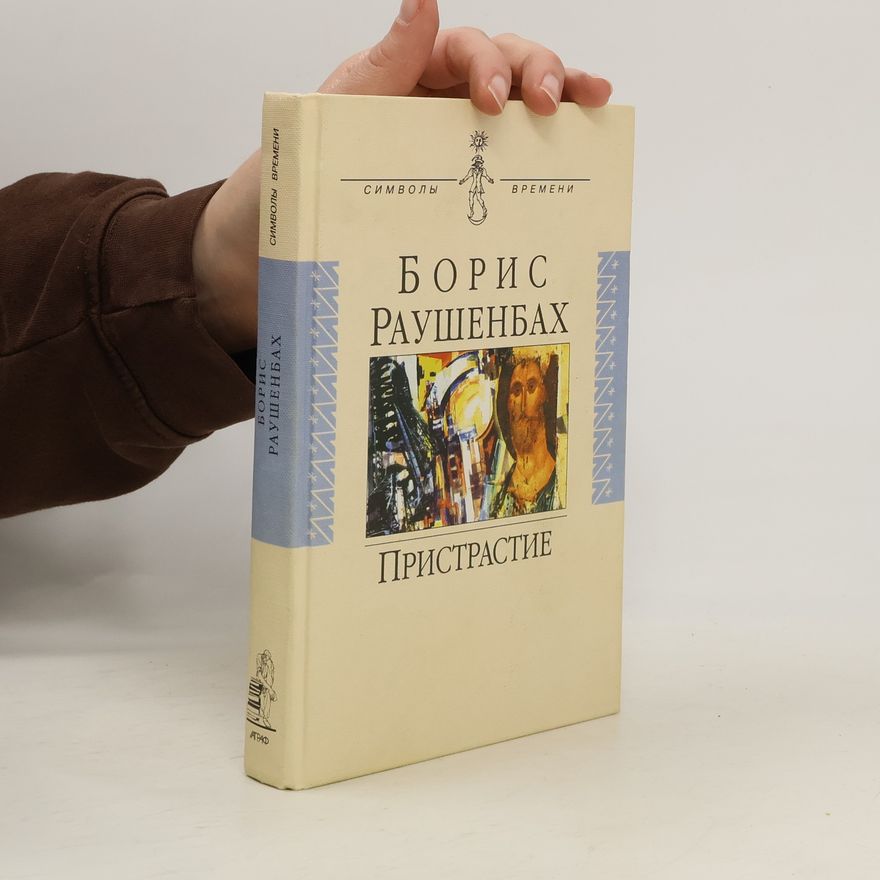 Boris Viktorovich Raushenbakh Пристрастие