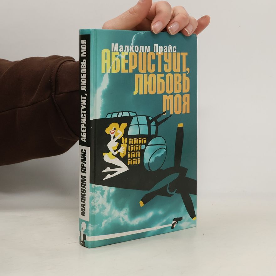 Malcolm Pryce Аберистуит, любовь моя