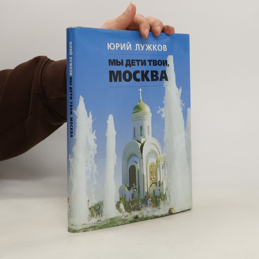 Юрий Михайлович Лужков My deti tvoi, Moskva
