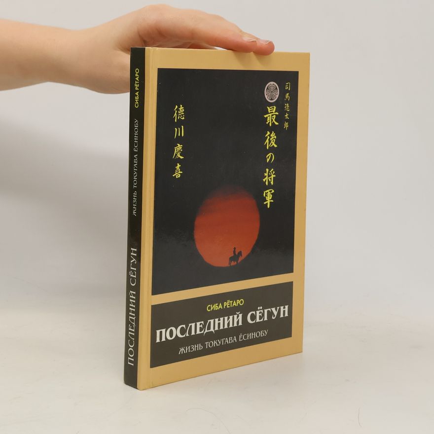 司馬遼太郎 Последний сёгун