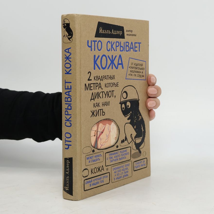 Yael Adler Что скрывает кожа (Čo skrybaet koša)