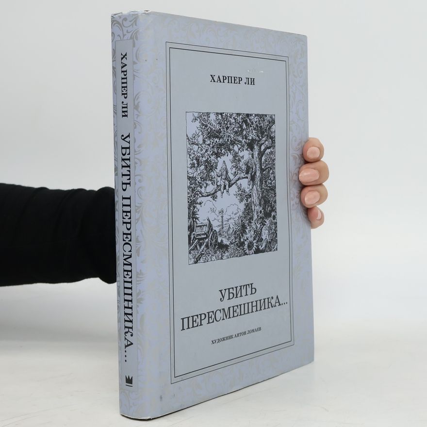 Harper Lee Убить пересмешника...