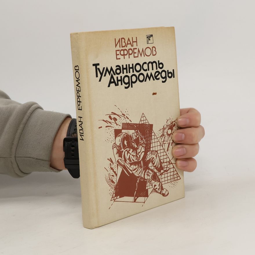 Ivan Efremov Туманность Андромеды
