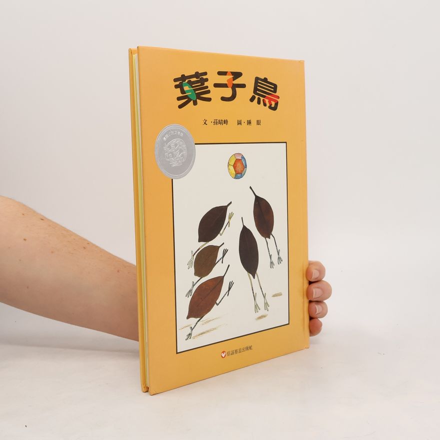 睡眼 葉子鳥