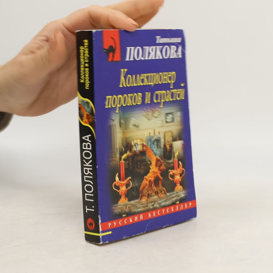 Tat'yana Polyakova Коллекционер пороков и страстей